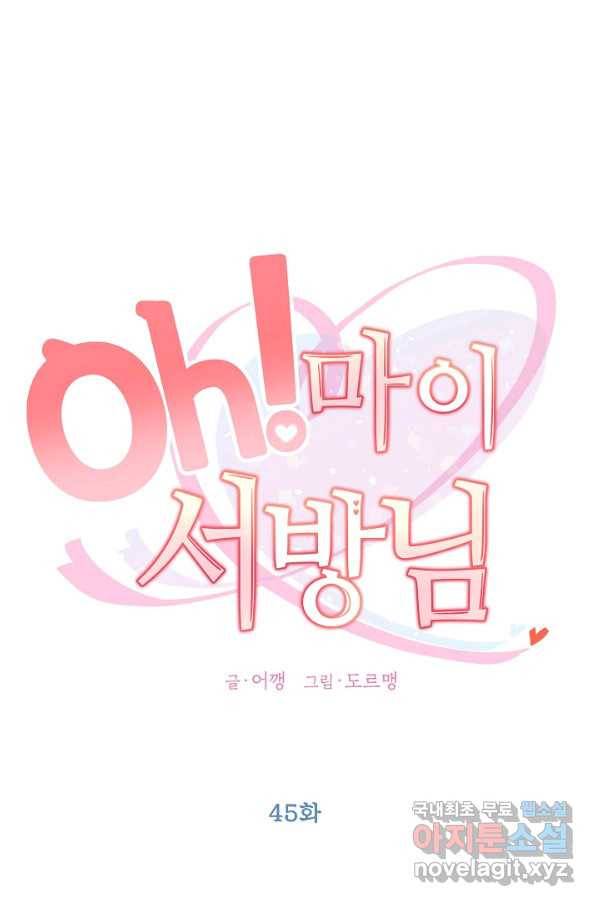 Oh! 마이 서방님 45화 12