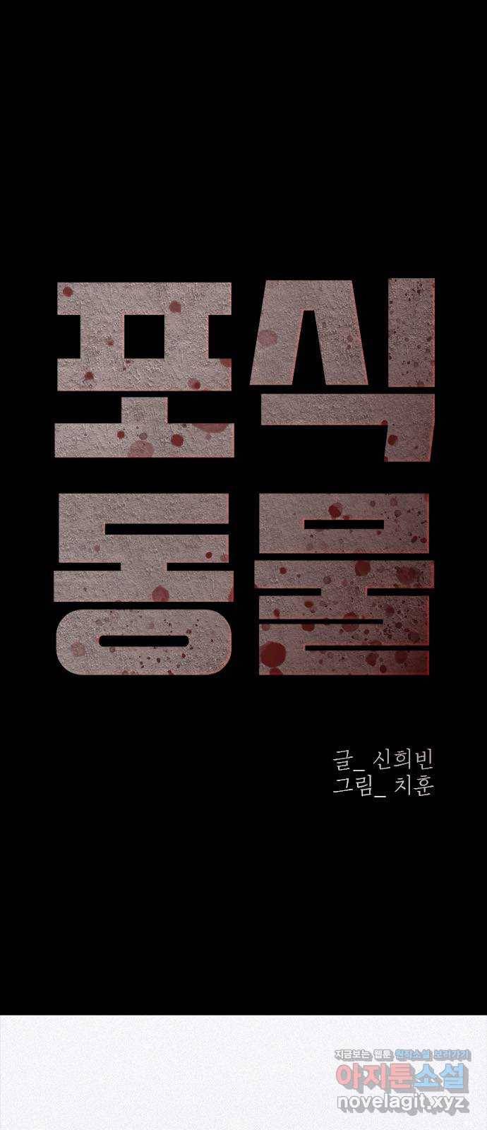포식동물 54화 1