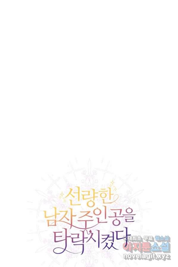 선량한 남자 주인공을 타락시켰다 10화 10
