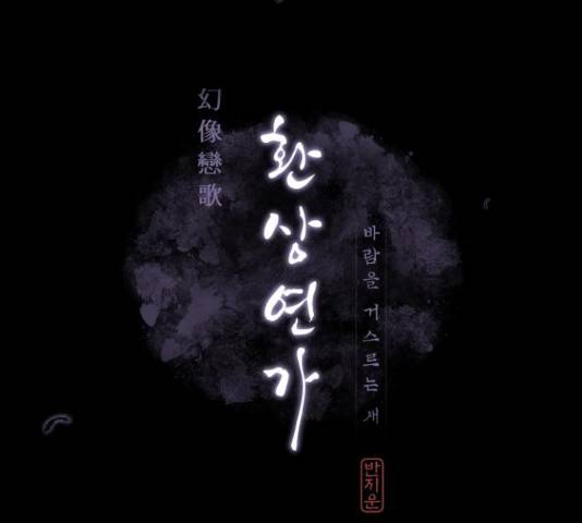 환상연가 31화 21