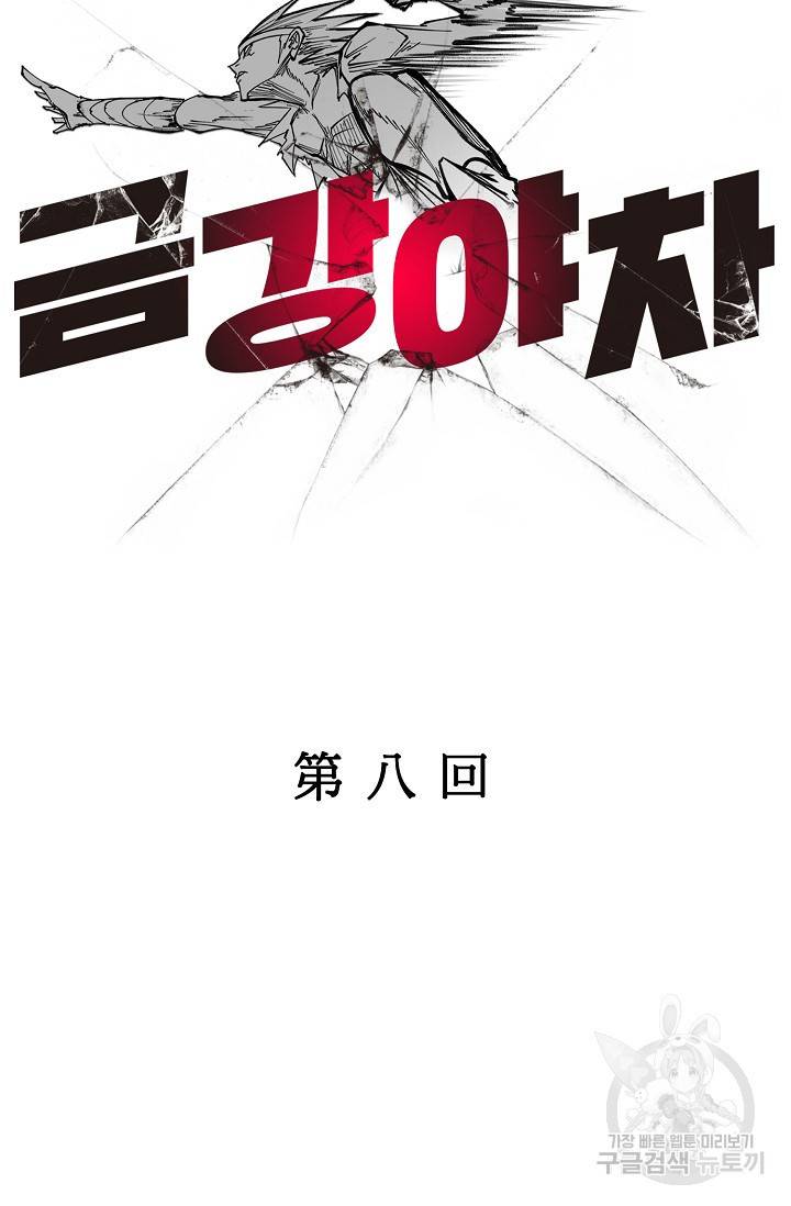 금강야차 8화 14
