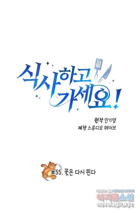식사하고 가세요! 55화 2