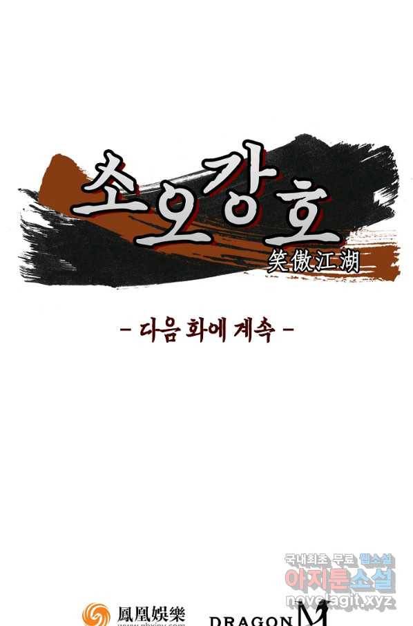 소오강호 94화 69