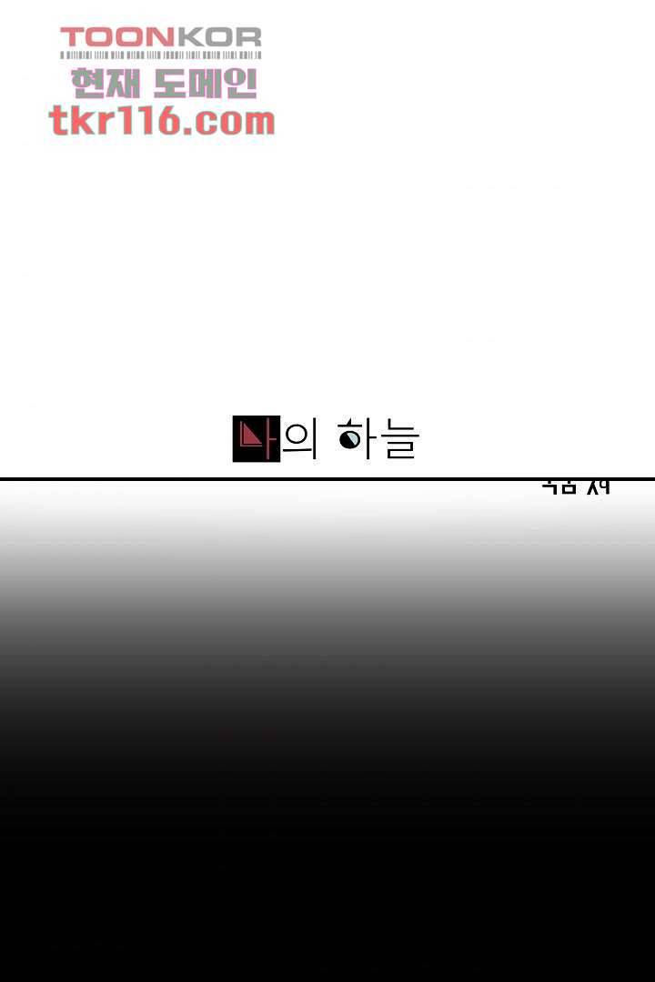 나의 하늘 36화 1