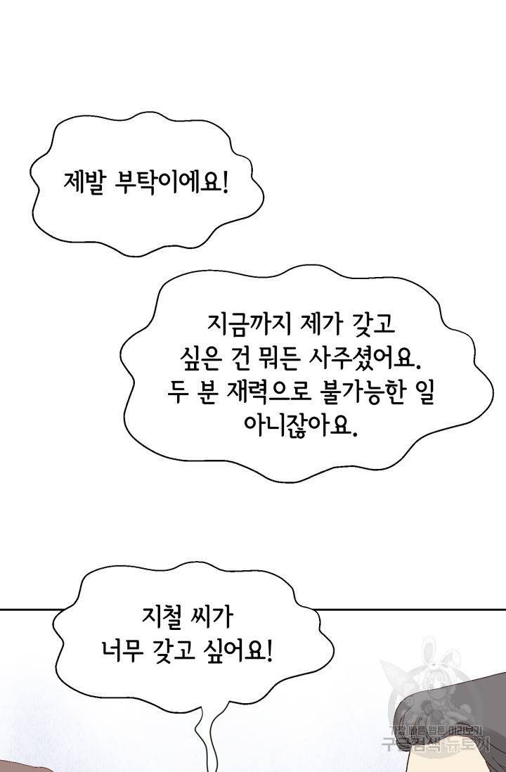누구의 아이를 낳을까 83화 90
