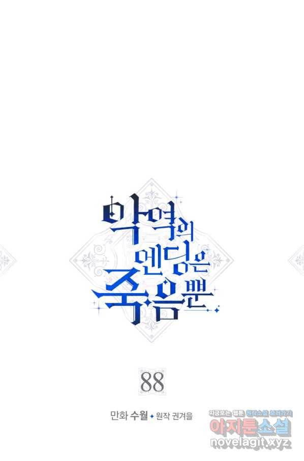 악역의 엔딩은 죽음뿐 88화 4