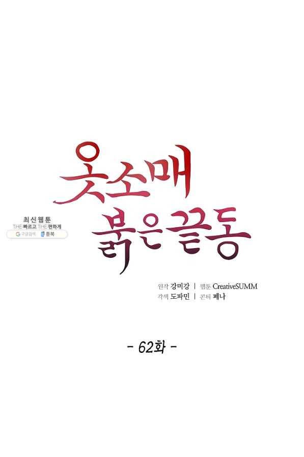 옷소매 붉은 끝동 62화 1