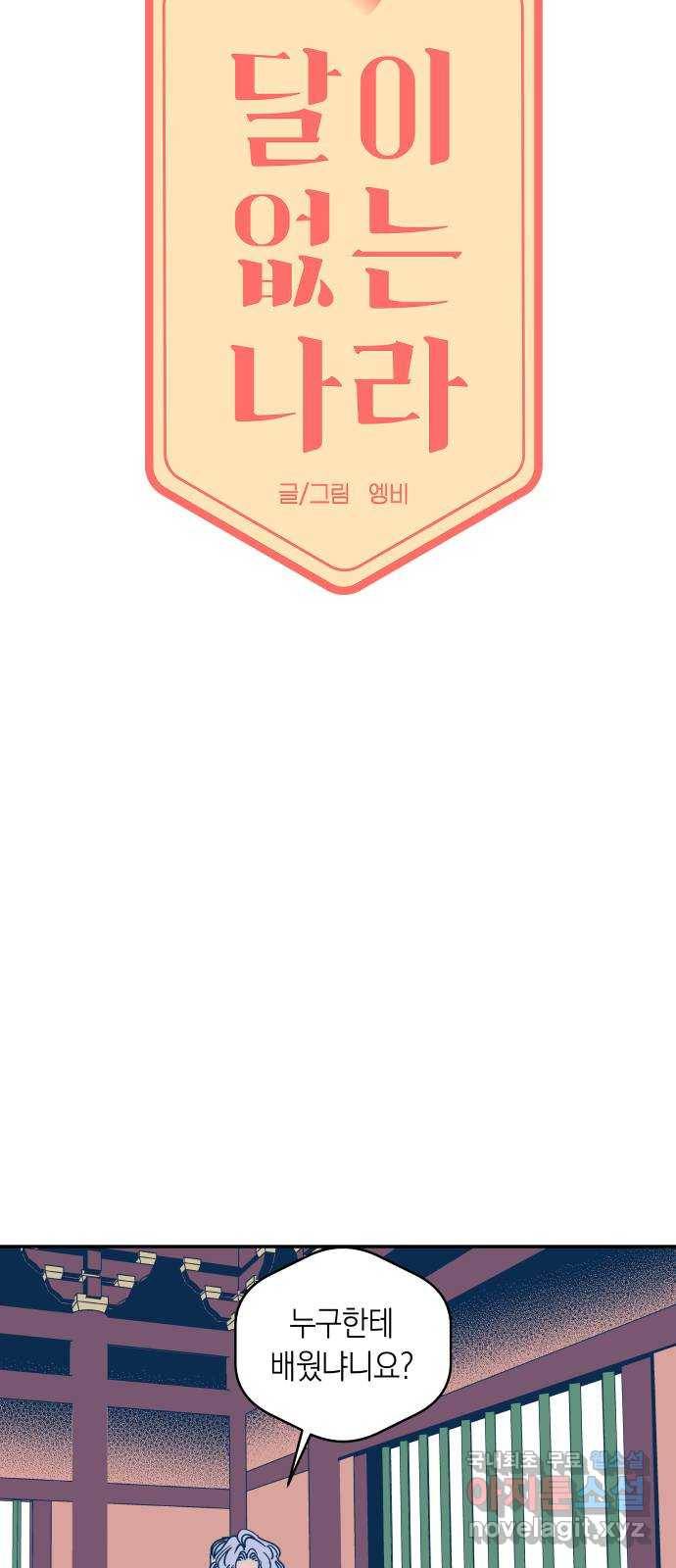 달이 없는 나라 38화 5