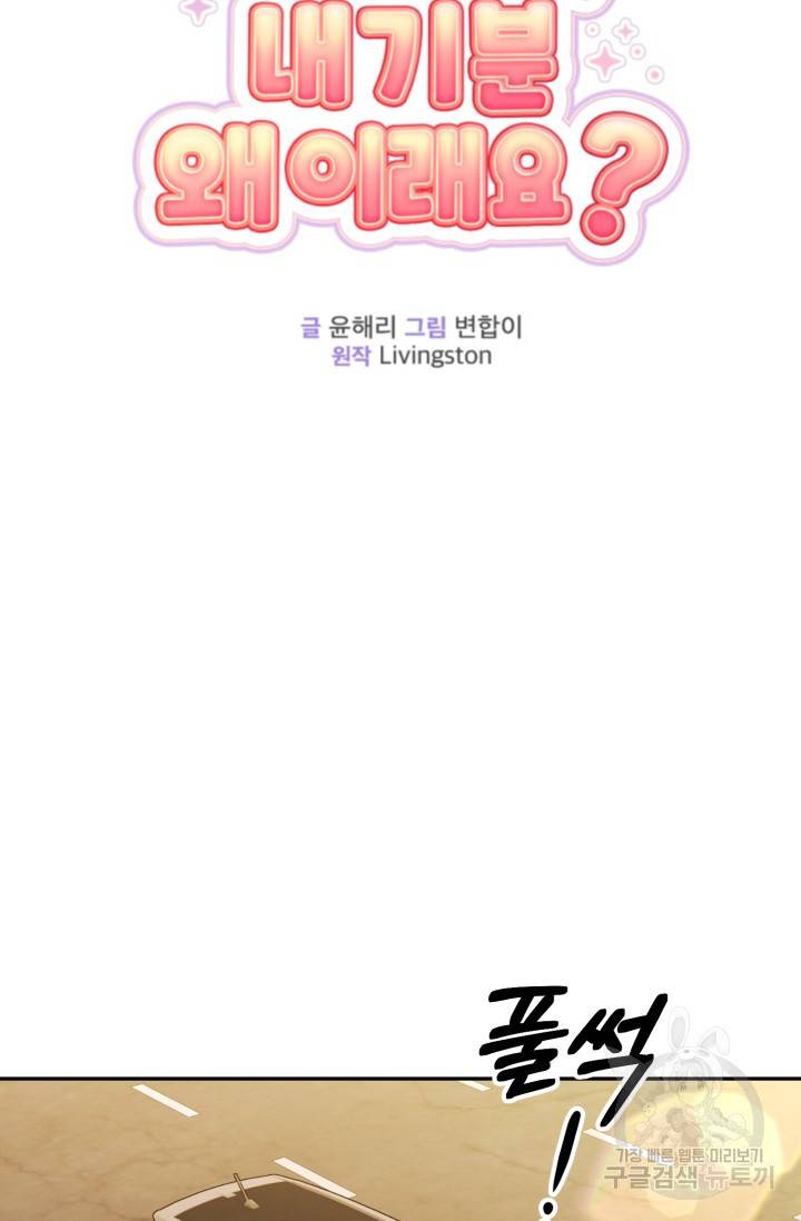 아저씨, 내 기분 왜 이래요? 7화 13