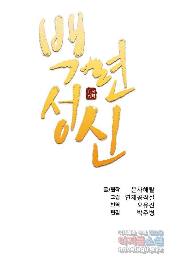 백련성신 676화 10