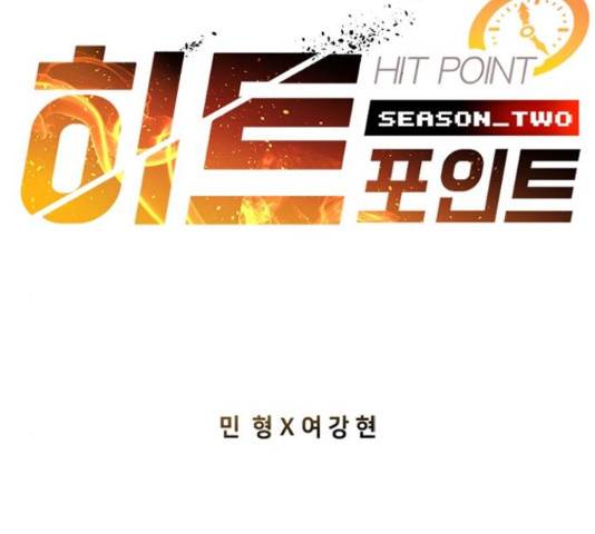 히트포인트 60화 2