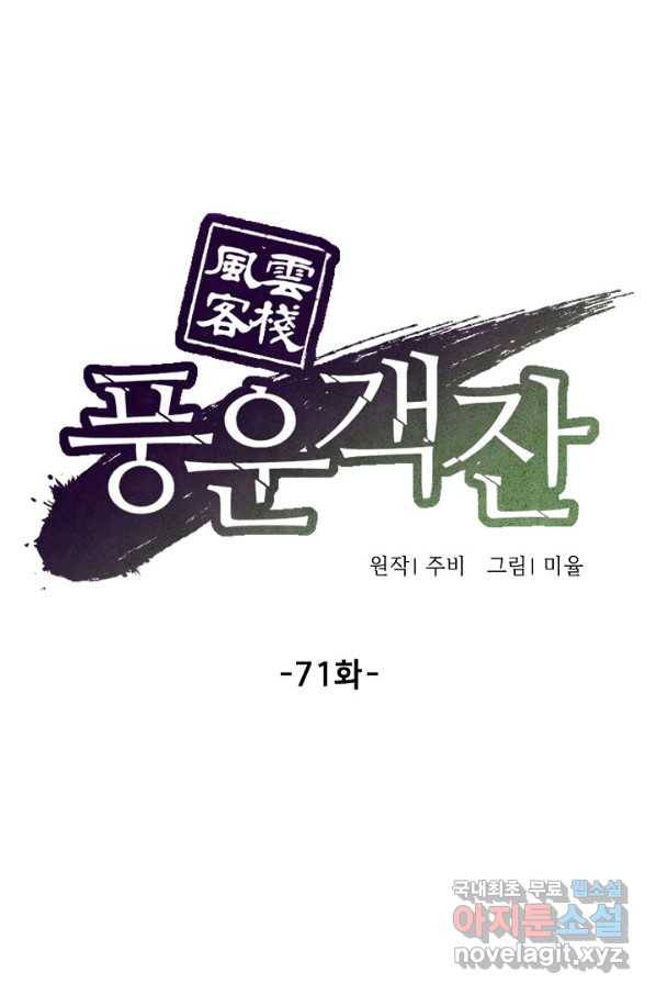 풍운객잔 71화 19