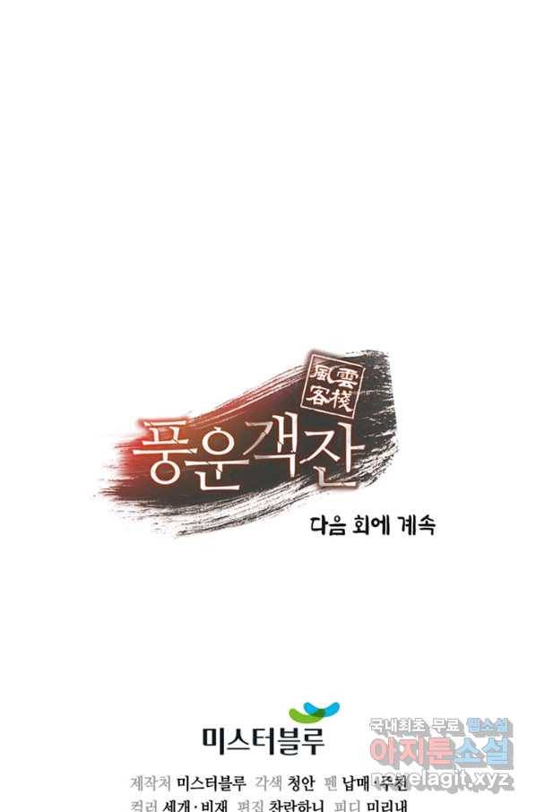 풍운객잔 71화 101
