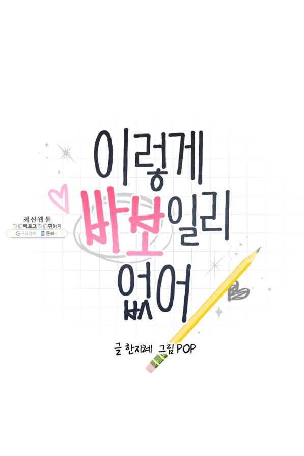 이렇게 바보일리 없어 59화 1