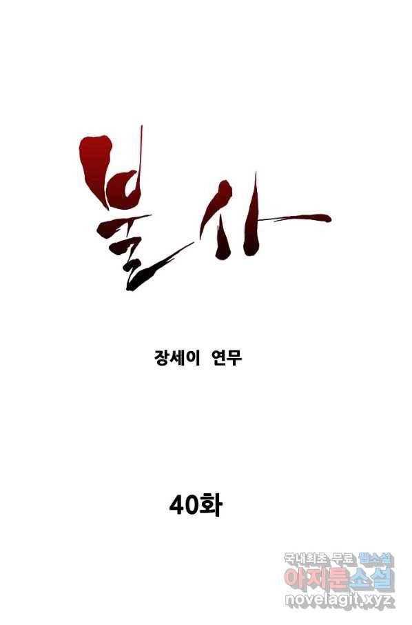 불사 40화 1