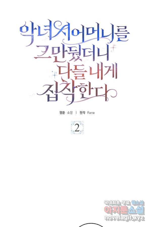 악녀 시어머니를 그만뒀더니,다들 내게 집착한다 2화 19