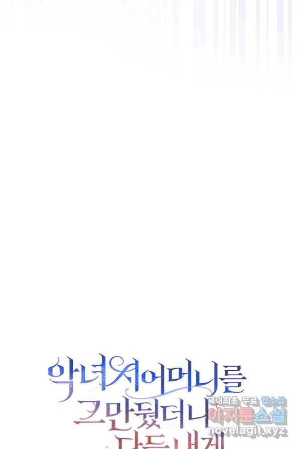 악녀 시어머니를 그만뒀더니,다들 내게 집착한다 2화 99