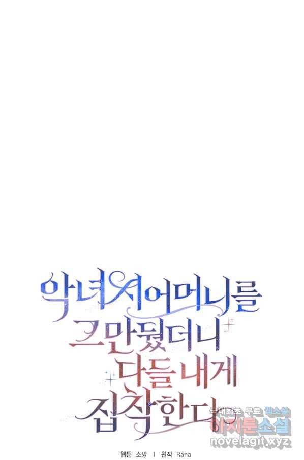 악녀 시어머니를 그만뒀더니,다들 내게 집착한다 8화 1