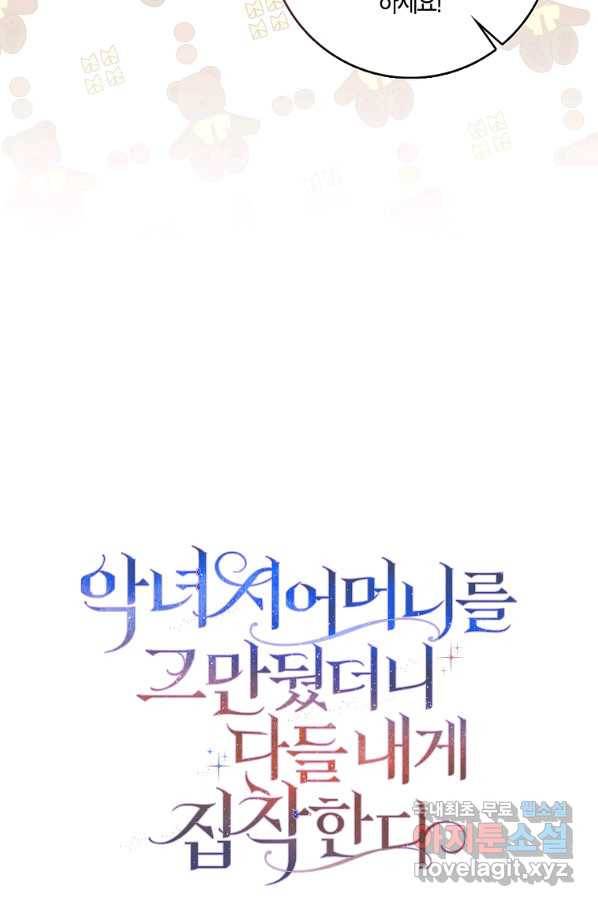 악녀 시어머니를 그만뒀더니,다들 내게 집착한다 10화 6