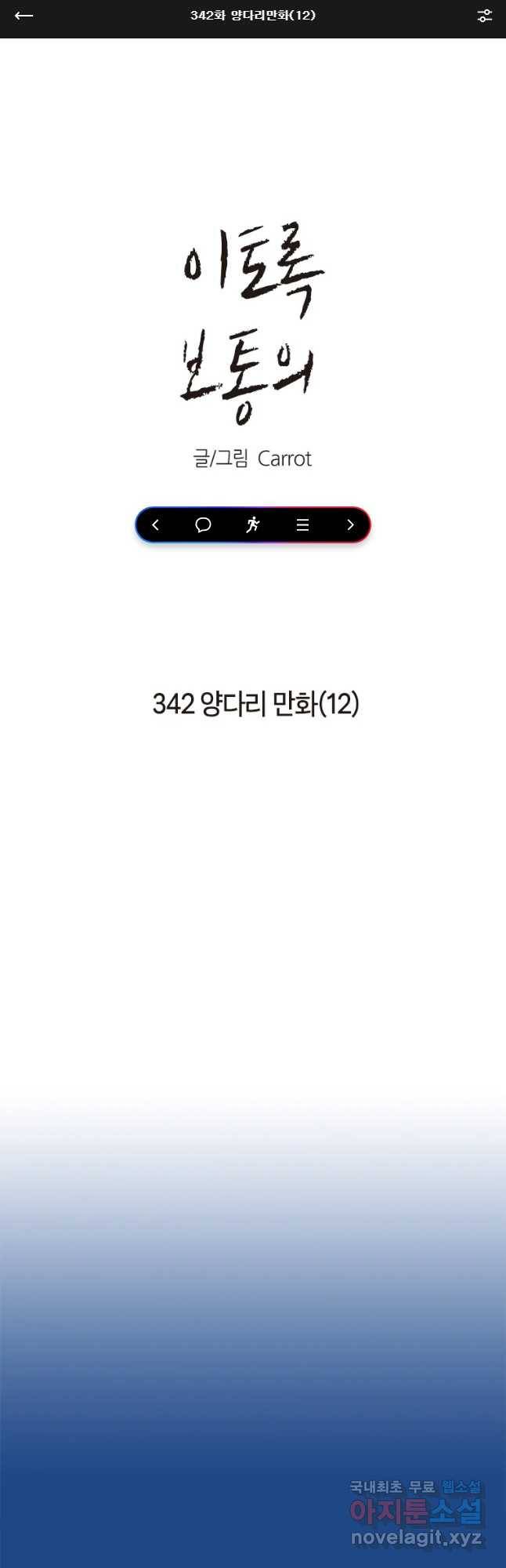 이토록 보통의 342화 양다리만화(12) 1