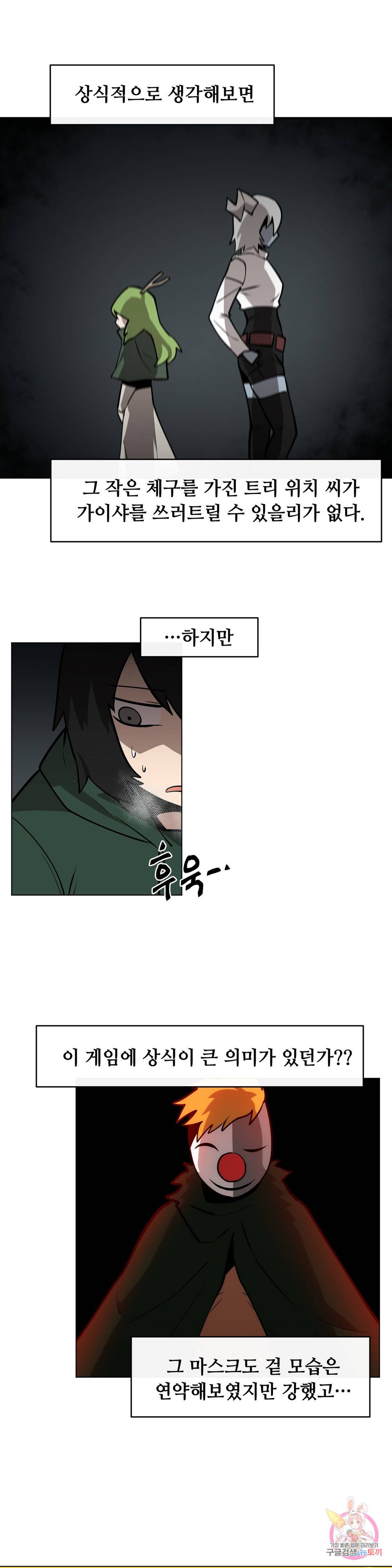 내게 게임은 살인이다 28화 용녀와 예초기 1
