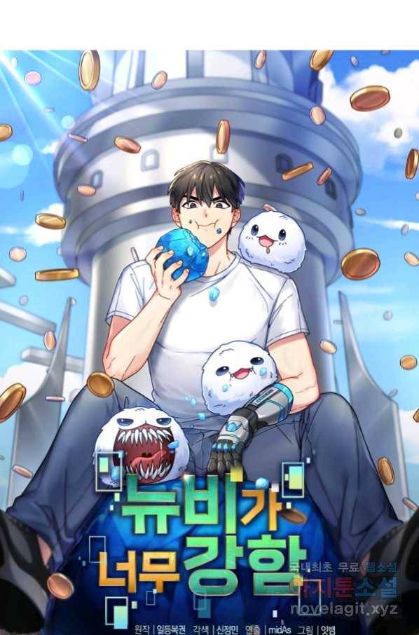 뉴비가 너무 강함 17화 1