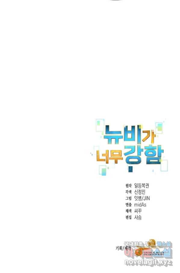 뉴비가 너무 강함 17화 106