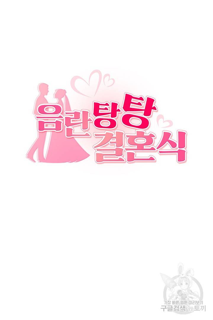 음란탕탕 결혼식 30화 6