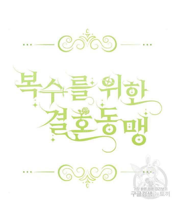 복수를 위한 결혼동맹 11화 18