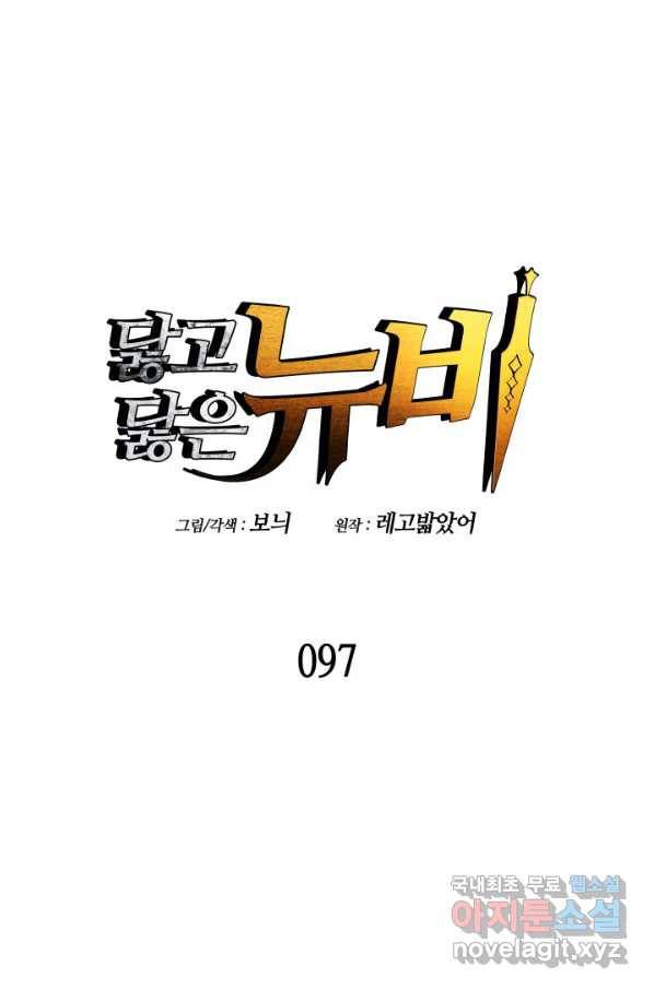닳고닳은 뉴비 97화 25