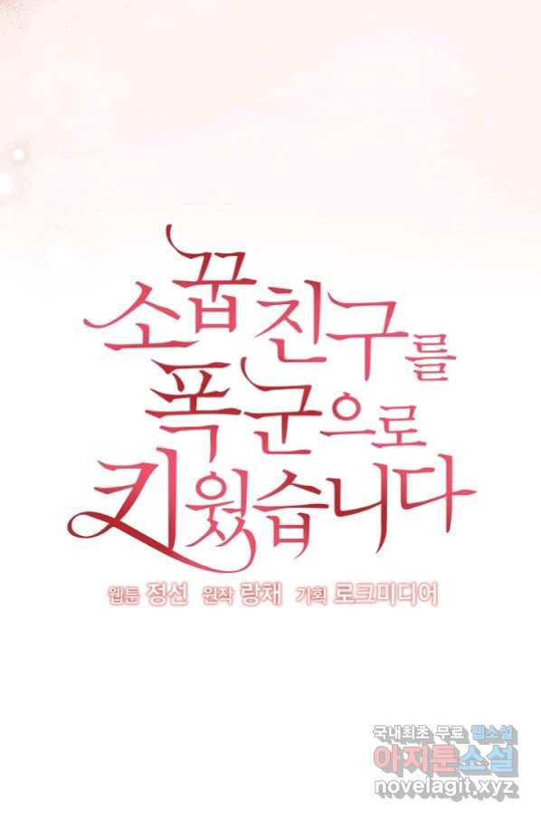 소꿉친구를 폭군으로 키웠습니다 63화 9