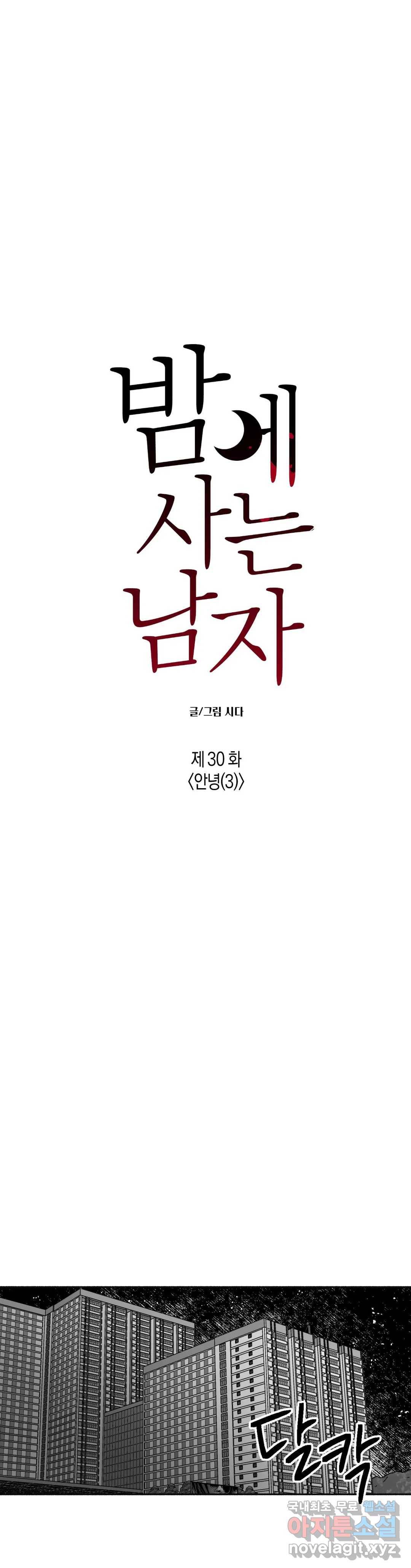 밤에 사는 남자 30화 1부 최종화 - 안녕 (3) 6
