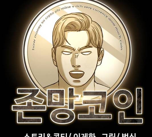 존망코인 34화 39