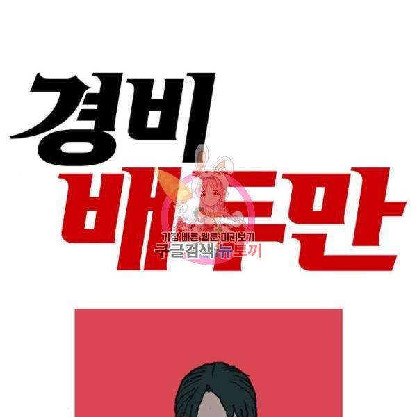 경비 배두만 56화 1