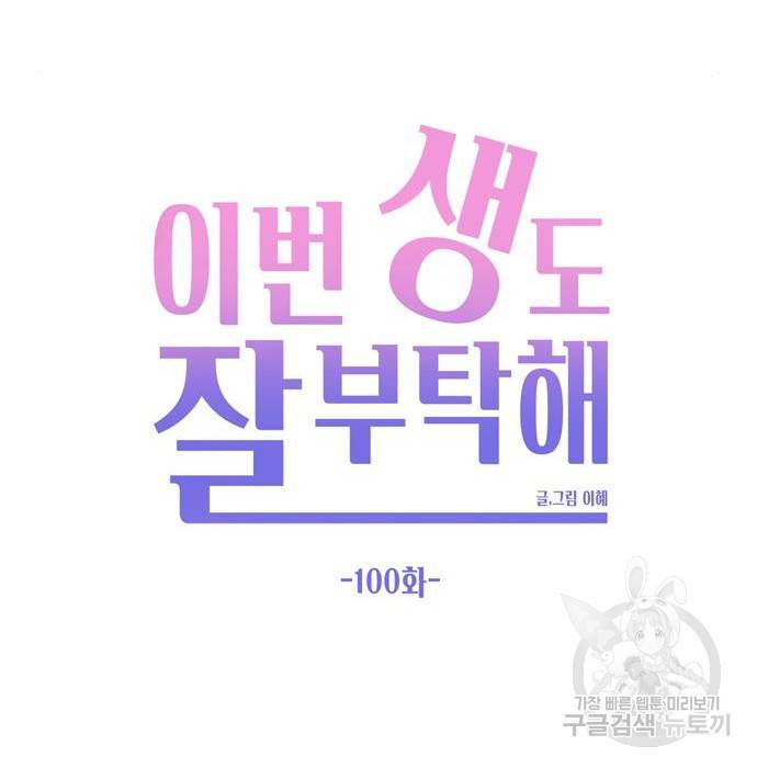 이번 생도 잘 부탁해 100화 76