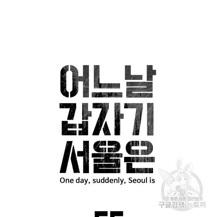어느날 갑자기 서울은 55화 15