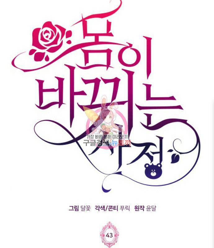 몸이 바뀌는 사정 43화 1