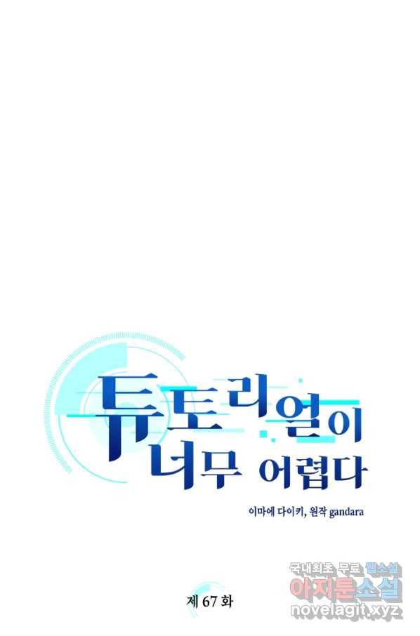 튜토리얼이 너무 어렵다 67화 1