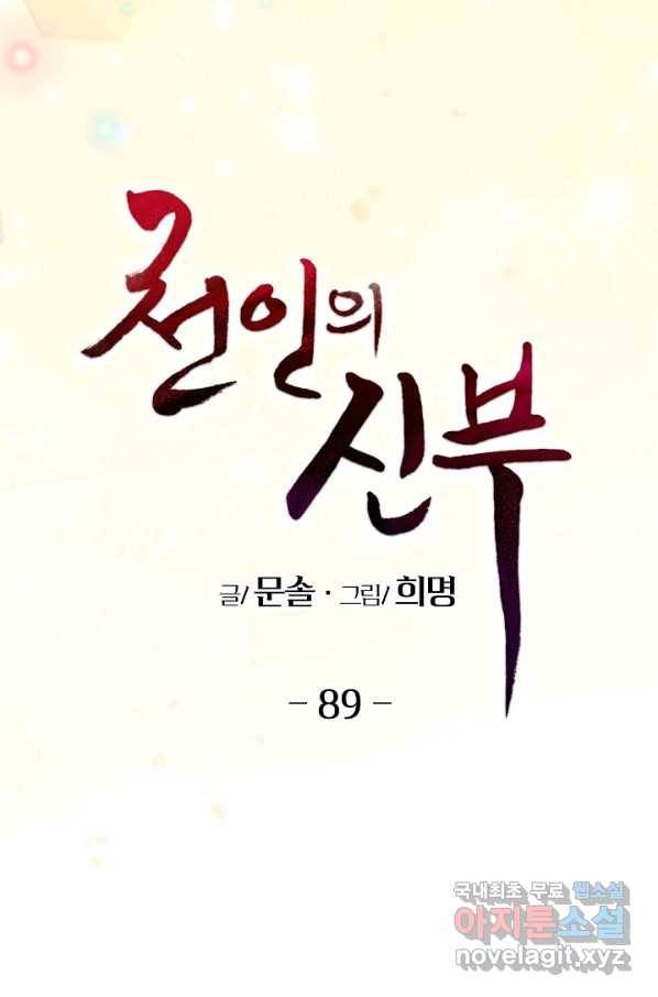 천인의 신부 89화 40