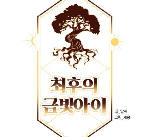 최후의 금빛아이 60화 19