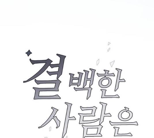 결백한 사람은 없다 52화 26