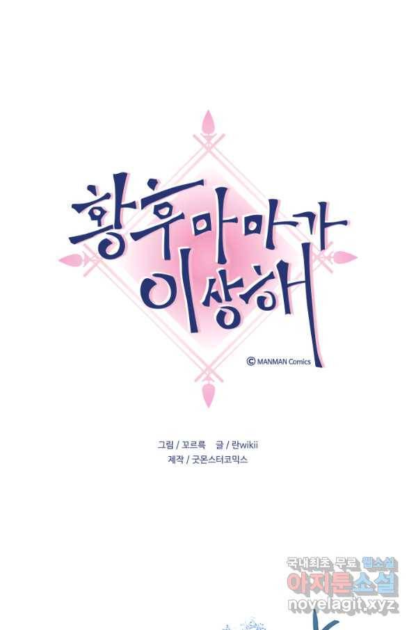 황후마마가 이상해 90화 1