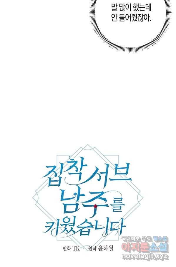 집착 서브 남주를 키웠습니다 39화 10