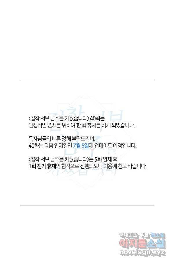 집착 서브 남주를 키웠습니다 39화 61