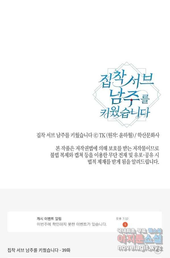 집착 서브 남주를 키웠습니다 39화 62