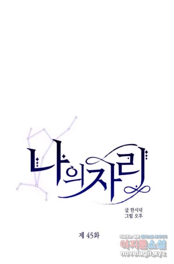 나의 자리 45화 1