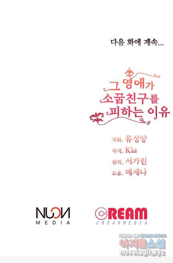 그 영애가 소꿉친구를 피하는 이유 32화 72