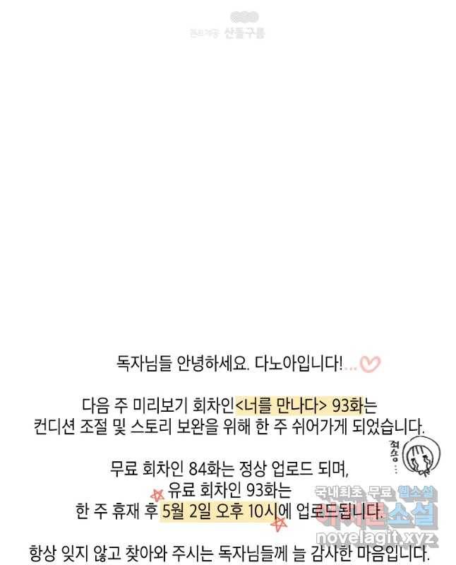 너를 만나다 92화 45