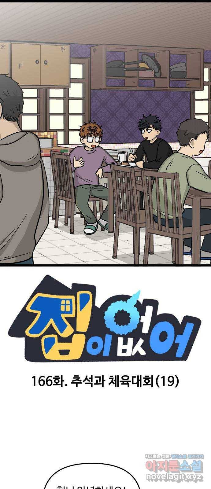 집이 없어 166화. 추석과 체육대회 (19) 1