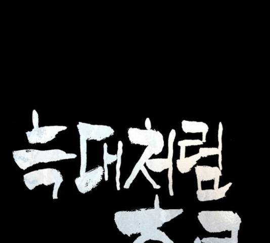 늑대처럼 홀로 22화 19